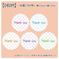 【080M】丸シール