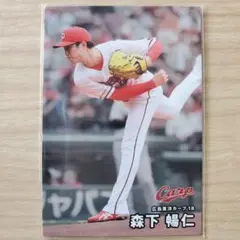 プロ野球チップス2025[広]森下 暢仁 018
