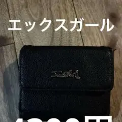 エックスガール黒 三つ折り財布