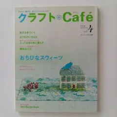 クラフト*カフェ 2006年夏号 Vol.4　100円