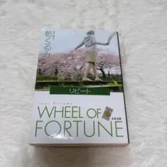 WHEEL OF FORTUNE 乾くるみ 文庫版　古本