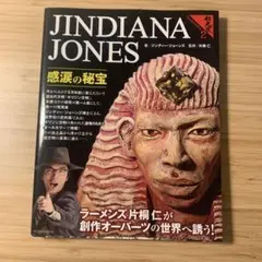 ジンディー・ジョーンズ 感涙の秘宝 粘土道 2