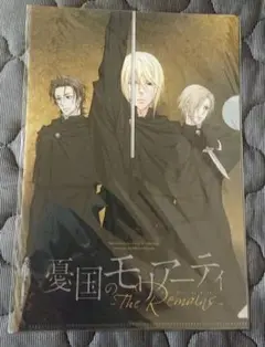 【未開封】憂国のモリアーティ A4クリアファイル