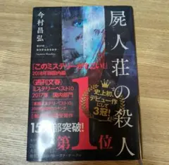 屍人荘の殺人 今村 昌弘