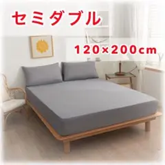 ボックスシーツ セミダブル 120×200 ベッドカバー厚さ30cmグレー 新品