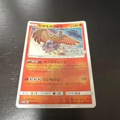ひかるホウオウ