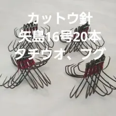 フグ カットウ仕掛け 矢島両掛16号　20本