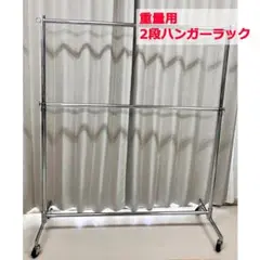 #2772-シルバー　重量用2段ハンガーラック　シルバー