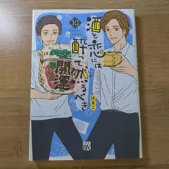 酒と恋には酔って然るべき 10巻