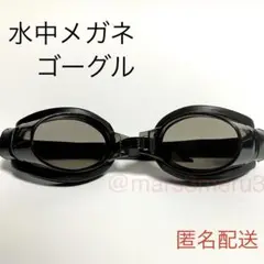 新品 水中メガネゴーグル ブラック 水泳海水浴プール　idRf7Tf