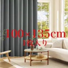 Joydeco 遮光カーテン ライトグレー 幅100cm*丈135cm 1枚入り