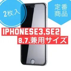【特価商品2枚入】iPhone第3世代SE.第2世代‎SE.8,7兼用✨✡ガラス