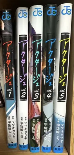 アクタージュ 全5巻セット