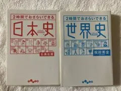 2時間でおさらいできる日本史、2時間でおさらいできる世界史　２冊セット