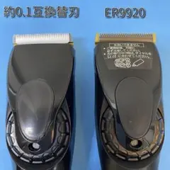 ER-GPシリーズ専用 約0.1mm 互換替刃 バリカン ER9920
