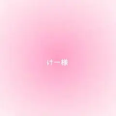 けー様確認用