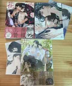 愛日と花嫁　1-3巻　全巻セット　小冊子付き