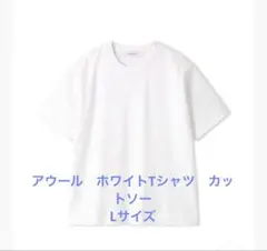 AOURE ショートスリーブ Tシャツ L ホワイト