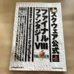 ファイナルファンタジーVIII 公式ガイド