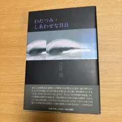 わたつみ・しあわせな日日　辻井喬