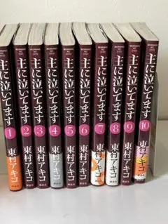 主に泣いてます 全10巻セット