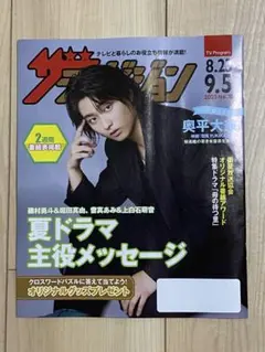 奥平大兼　ザテレビジョン 2023年9月5日号