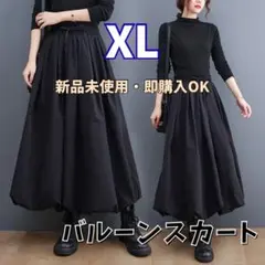 ♡先取り♡ オールシーズン バルーンスカート XL 黒 ロング ブラックゆったり
