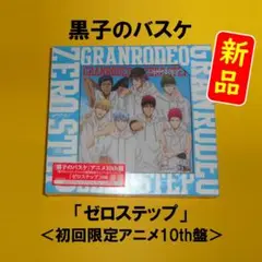 【新品】黒子のバスケ「GRANRODEO / ゼロステップ［初回限定盤］」