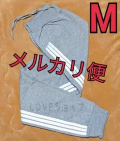 Mサイズ　グレー　サイドラインパンツ　男女兼用　コメント不要