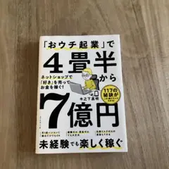 「おウチ起業」で4畳半から7億円 美品
