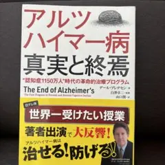 アルツハイマー病真実と終焉 "認知症1150万人"時代の革命的治療プログラム
