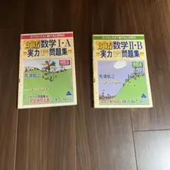 合格！数学 I・A II・B 実力 UP 問題集 2冊セット