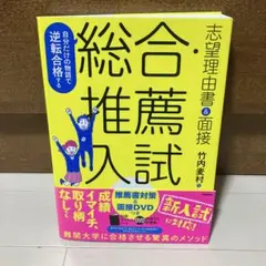 自分だけの物語で逆転合格する総合・推薦入試志望理由書&面接