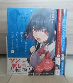 八木戸マト コミックセット 1日ごとにデレがふえていく 他1冊