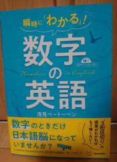 瞬時に「わかる」!数字の英語 英語