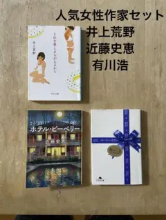 ホテルピーベリー近藤史恵ストーリーセラー有川浩それを愛とまちがえるから井上荒野