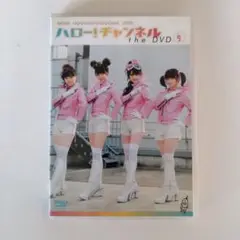 ハロー！チャンネル the DVD 9