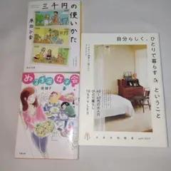 自分らしく、ひとりで暮らすということ　三千円の使いかた　ぬるま湯女子会