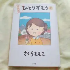 ひとりずもう 上 さくらももこ