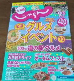 じゃらん北海道9月号