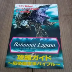 Bahamut Lagoon 攻略ガイド