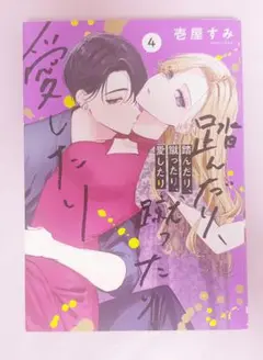 踏んだり、蹴ったり、愛したり 4巻