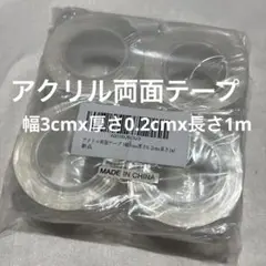 アクリル両面テープ クリア 透明 粘着