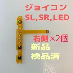 即日発送 新品 +側ジョイコン SL,SR,LEDフレキシブルケーブル右側×2個