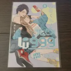 山田くんとLv999の恋をする ファミマプリント 8巻 サイン入り