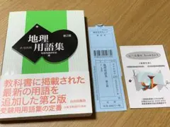 地理用語集 A・B共用 第2版 地理用語研究会編 (ブックマーク付き)