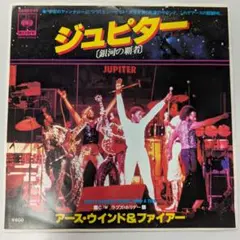 EP/シングルレコード/7インチ/アース・ウィンド&ファイアー ジュピター