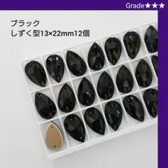 ガラスビジュー★★★ブラック しずく型13×22mm 新体操の衣装に