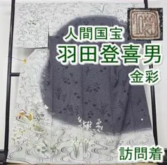 期間限定セール35%off羽田登喜男 訪問着 鴛鴦 京都きもの友禅m-s2822