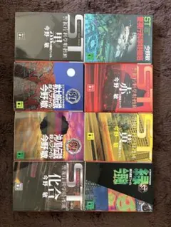 今野敏 STシリーズ 8巻セット